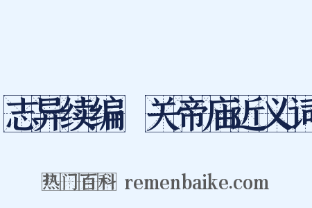 志异续编·关帝庙近义词是什么意思的图片